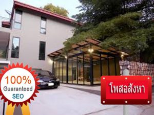 การขายบ้านบนเว็บไซต์ รับโพสต์โฆษณาขายบ้านในเว็บอสังหา