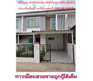 ทาวน์โฮมถูกกู้ได้เต็ม
