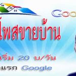 รับจ้างโพสขายบ้าน ถูกและดีที่สุด รับประกันได้ผลงาน ไม่มีค่านายหน้า โพสอสังหา คุณภาพ  รับโพสขายที่ดิน ติด googleหน้าแรกได้จริง