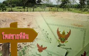 วิธีการเขียนโพสขายที่ดิน