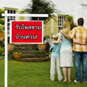 วิธีขายบ้านได้เร็ว