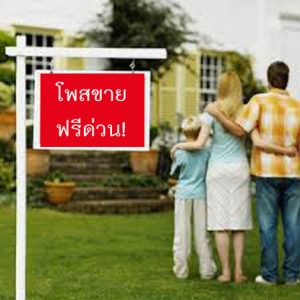 ประกาศขายบ้านด่วน
