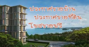 ลงประกาศขายคอนโดฟรี