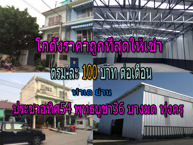โกดังให้เช่าราคาถูกประชาอุทิศ54