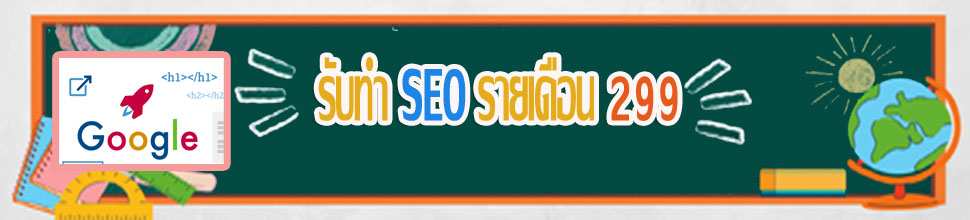 รับทำSEO