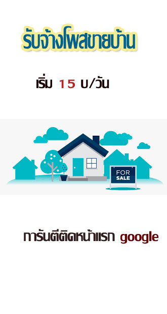 รับจ้างโพสขายบ้าน