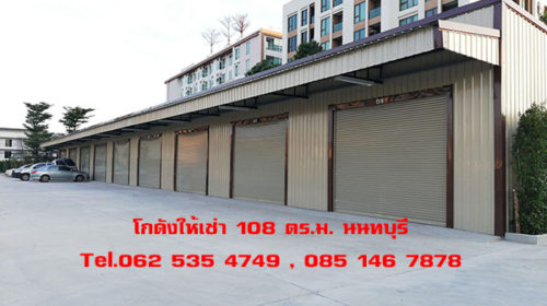 ให้เช่า โกดัง โรงงาน สำนักงาน รายวัน รายเดือน สนามบินน้ำ นนทบุรี