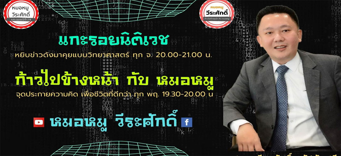หมอหมูวีระศักดิ์-แกะรอยนิติเวช เล่าข่าวดังนิติเวช วิเคราะห์ข่าวดังทั้งไทยและเทศแนวนิติเวช