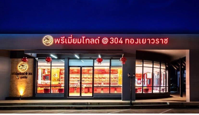 ขายร้านทอง ปราจีนบุรี ขายกิจการร้านทองใหญ่ ราคาถูกสุด ขายกิจการร้านทองศรีมหาโพธิ