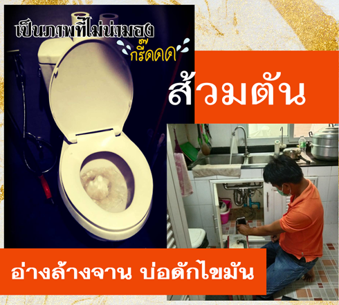 รับแก้ปัญหาส้วมตันนนทบุรี ท่อตัน นนทบุรี รับล้างบ่อดักไขมัน รับแก้ปัญหาท่อตัน ให้คำแนะนำแก้ปัญหาท่อตันฟรี แก้ไม่ได้ไม่คิดเงิน