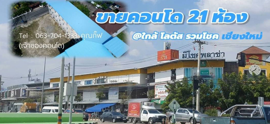 ขายทั้งโครงการคอนโดเชียงใหม่ 21ห้อง Condo project for sale in Chiang mai ขายโครงการการคอนโดกลางเมืองเชียงใหม่ ขายถูกกู้ได้สูง ใกล้โรงพยาบาลเทพปัญญา ใกล้โลตัสรวมโชค ใจกลางเมืองเชียงใหม่
