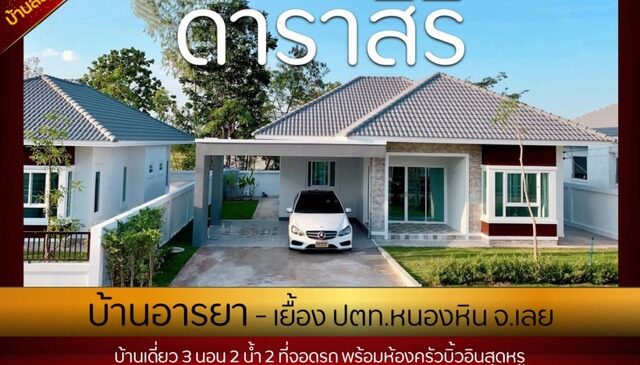  โครงการจัดสรร-จังหวัดเลย  House for sale at Loei Province, Araya House บ้านอารยา-เลย, ขายบ้านเดี่ยวโครงการดาราสิริ-เลย 